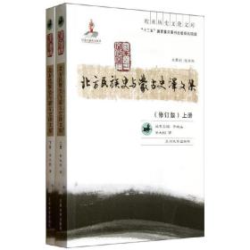欧亚历史文化文库：北方民族史与蒙古史译文集（上下） 9787311038717