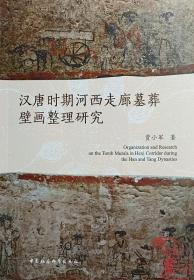 汉唐时期河西走廊墓葬壁画整理研究 9787522713724