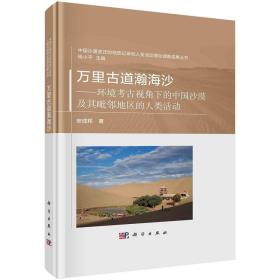 万里古道瀚海沙：环境考古视角下的中国沙漠及其毗邻地区的人类活动 9787030735799