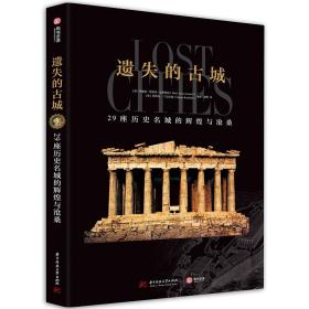 遺失的古城：29座歷史名城的輝煌與滄桑 9787568069694