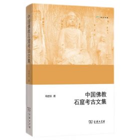 欧亚备要：中国佛教石窟考古文集 9787100106306