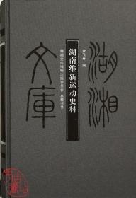 湖湘文库（乙编）：湖南维新运动史料 9787553800301