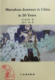 Marvelous Journerys to China in 30 Years 【中国古迹探访30年】 9787501067824