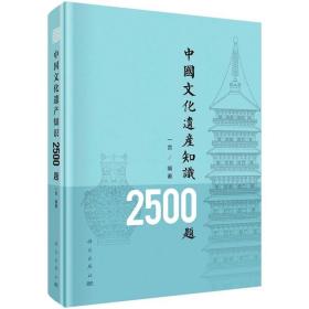 中国文化遗产知识2500题 9787030691446