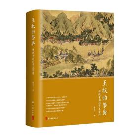 王权的祭典：传统中国的帝王崇拜 9787554020821