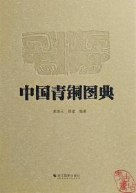 中国青铜图典 9787551445108