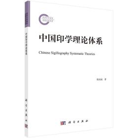 中国印学理论体系 9787030643414