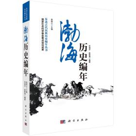 东北古代民族历史编年丛书：渤海历史编年 9787030523945