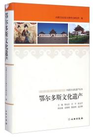 内蒙古文化遗产丛书：鄂尔多斯文化遗产（软精） 9787501040544