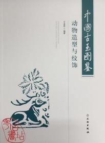 中国古玉图鉴：动物造型与纹饰 9787501066483