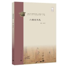 南京大学六朝研究所书系：六朝史丛札 9787305252853