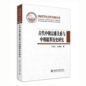 古代中朝宗藩关系与中朝疆界历史研究 9787301319017