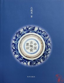 中国古陶瓷款识 9787513415736