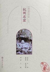 中国石窟文化丛书（第一辑）：杭州石窟 9787313267412