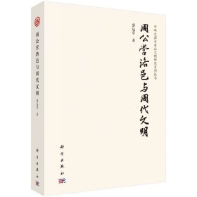 中华之源与嵩山文明研究系列丛书：周公营洛邑与周代文明 9787030767837