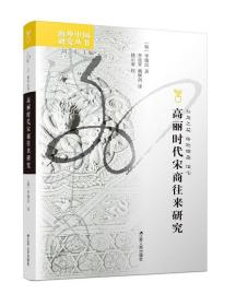 海外中国研究丛书：高丽时代宋商往来研究 9787214224859