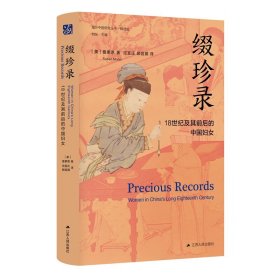 海外中国研究系列：缀珍录：18世纪及其前后的中国妇女 9787214268761