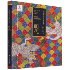 中国历代丝绸艺术：明代 9787308213783