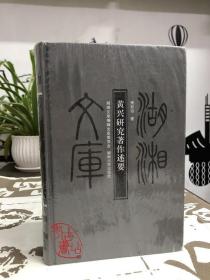 湖湘文库（乙编）：黄兴研究著作述要 9787811137699