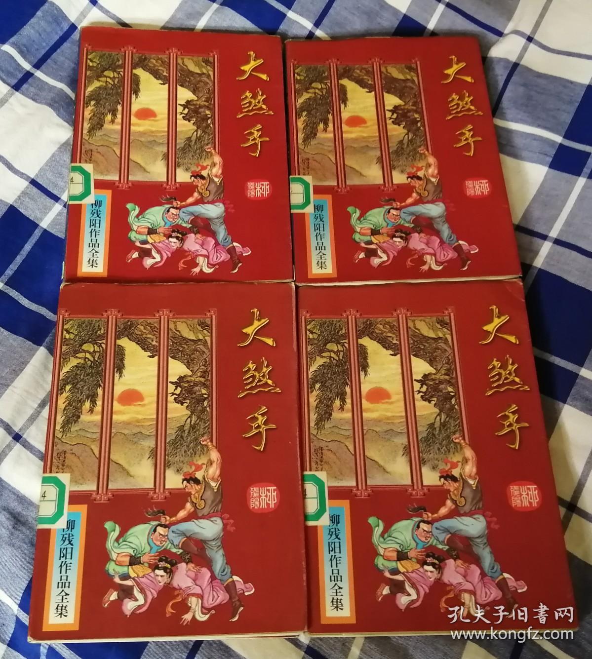 大煞手 全四册 柳残阳全集之34 九品强