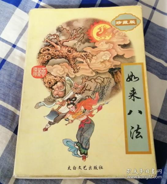 如来 八法 下  柳残阳作品全集29 九品 包邮挂