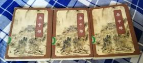 枭中雄 上中下 台湾武侠名家精品集成 八五品 包邮挂