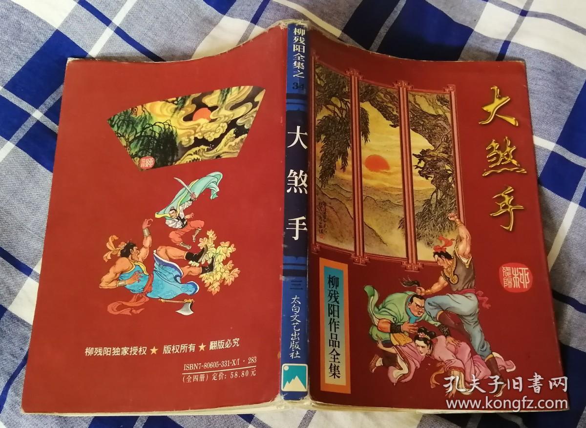 大煞手 三 柳残阳全集之34 九品 包邮