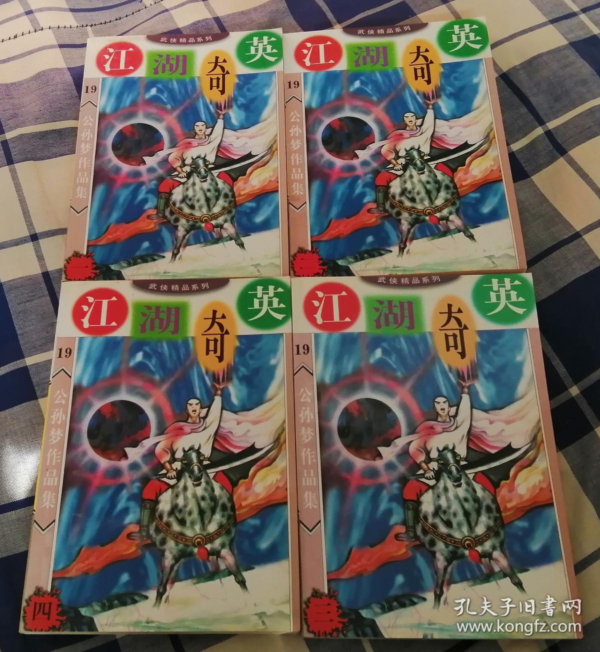 江湖奇英全四册公孙梦作品集19全新包邮挂