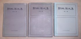 郑振铎文集（第三卷、第四卷、第六卷）精装带护封 存 3、4、6 三册