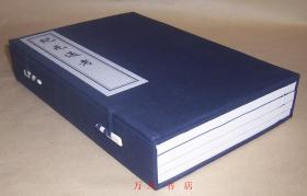 纪元通考（线装一函全4册）2008年木板刷印