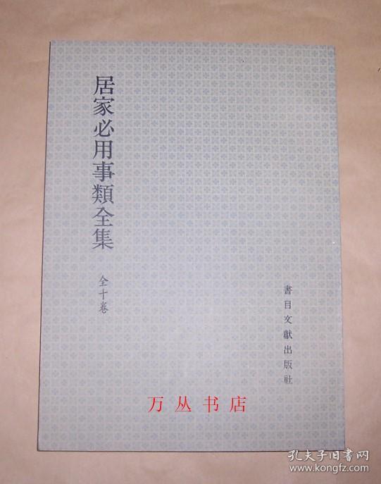 居家必用事类全集 据朝鲜刻本缩印 16开 孔夫子旧书网 居家必用事类全集 据朝鲜刻本缩印 16开 孔夫子旧书网