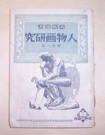 人物畫研究（美術叢書）1951年第4版