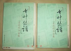 书叶丛话：姜德明书话集（毛边未裁本）作者姜德明签名钤印