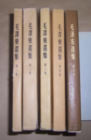 毛泽东选集（第1-5卷） 1951-1977年1版1印