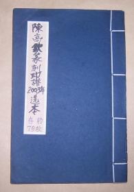 陈高钦篆刻印谱2003年选本（手拓印谱）