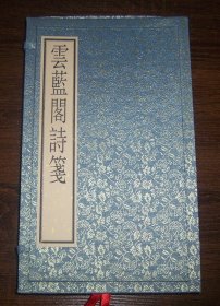 云蓝阁诗笺（锦盒装 96幅图两套 共192张散页）宣纸 木板水印