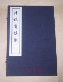 清秋审条例（线装一函全1册） 2008年木板刷印