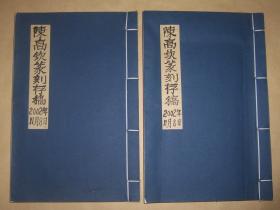 陈高钦篆刻存稿2002年11月（手拓印谱） 2册合售