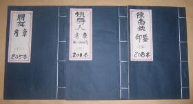 陈高钦篆刻：领导人名章96-2003年   朋友名章   陈高钦印鉴（手拓印谱） 3册合售