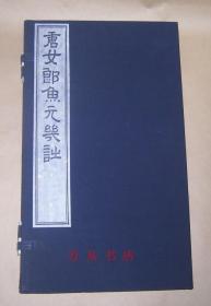 唐女郎鱼玄机诗（线装一函全1册）雕版印刷 墨印本