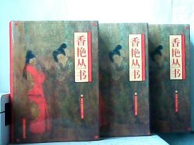 香艳丛书（上中下）