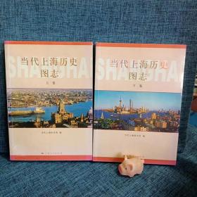当代上海历史图志（全2册）