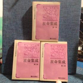 中国神秘文化典籍类编：星命集成 (全三册)  一版一印