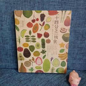 二十四分之一挑食：节气食材手札