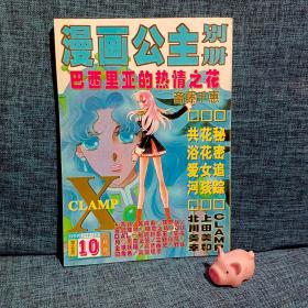 漫画公主别册，1999年 10