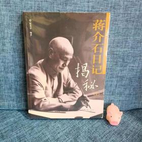 蒋介石日记揭秘  上