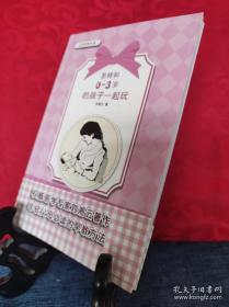 怎样和0-3岁的孩子一起玩  全新未开封