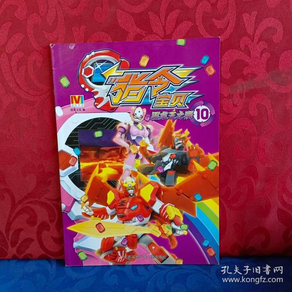 指令宝贝·黑龙王之陨 10