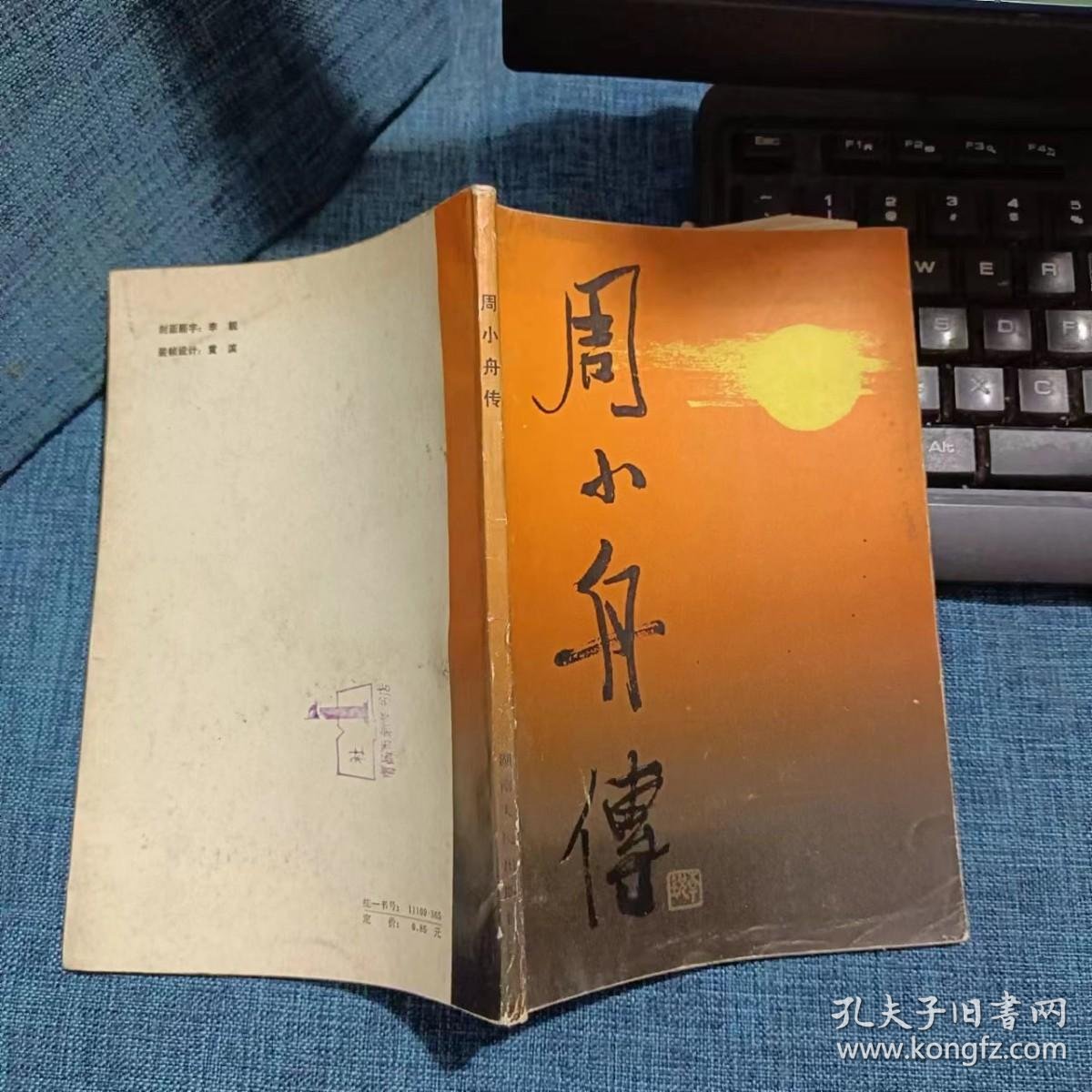 周小舟传 一版一印_周小舟传记编写组_孔夫子旧书网