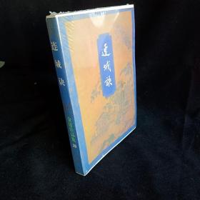 金庸作品集 连城诀，锁线装，96年4印，正版